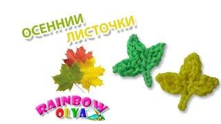 ОСЕННИЕ ЛИСТОЧКИ из резинок на крючке без станка | Rainbow Loom Charm hook only