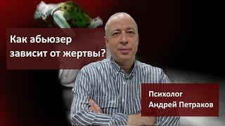 Как абьюзер зависит от жертвы?