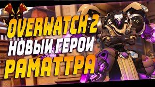 НОВЫЙ ТАНК РАМАТТРА, УМЕНИЯ ГЕРОЯ, СЛИВЫ ГЕЙМПЛЕЙ - OVERWATCH 2 RAMATTRA REVEAL ABLITY