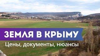 Земельные УЧАСТКИ в КРЫМУ. Цены, районы, документы, проблемы. [Ти-Арт]