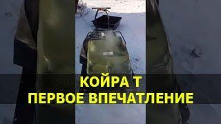 Первые впечатления о буксировщике Койра 15Т.