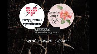 #89. Какие 3 схемы я выбрала в подарок за отшив Химеры? Плюс схема Илютиен и Елены Шашновой