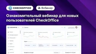 Ознакомительный вебинар для новых пользователей CheckOffice