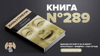 Книга на Миллион ● Жизнь в стиле FUN. Что делает нас довольными, спокойными и уверенными.