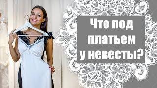 Нижнее бельё невесты