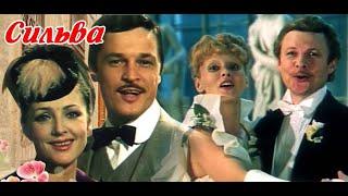 Сильва (фильм, 1981) музыкальный фильм, оперетта, лучшее качество HD