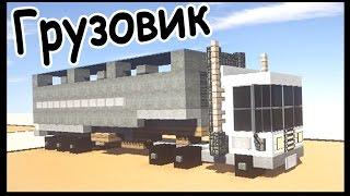 Грузовик в майнкрафт - Как построить? - Minecraft