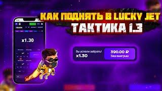 ЭТО ЛУЧШАЯ ТАКТИКА В LUCKY JET | ТАКТИКА 1.3 В ЛАКИ ДЖЕТ