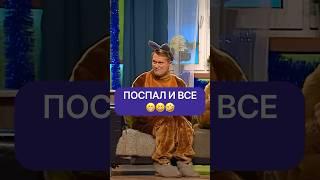 Поспал и все 