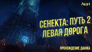 [Aion 7.0] Сенекта. Прохождение левой дороги + Эрискаль