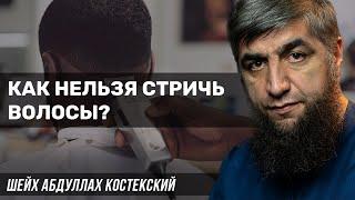 Как нельзя стричь волосы?