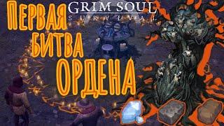 Grim soul. Тёмный хранитель. Орден. Первый поход. Грим соул