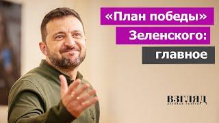 Визит Зеленского в США и отказ от переговоров с Россией. Тайна «плана победы Украины». Это фиаско