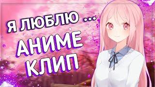 AMV Аниме клип - Я люблю тебя давно ( Rauf & Faik ) / АМВ Аниме клипы - Я люблю тебя давно