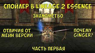 Lineage 2 Essence Путь спойлера. Мейн версия, сервер Ginger и актуальность класса.
