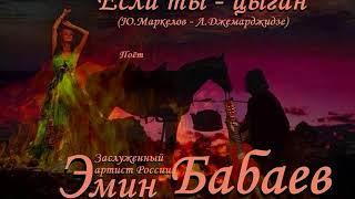 Эмин Бабаев -  Если ты - цыган