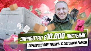 ЗАРАБОТАЛ $10.000 ЧИСТЫМИ, ПЕРЕПРОДАВАЯ ТОВАРЫ С ОПТОВОГО РЫНКА | Отзывы Олег Спартак