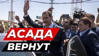 РОССИЯ ВЫДАСТ АСАДА НОВЫМ ВЛАСТЯМ СИРИИ?