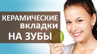  Восстановление зубов. Керамические зубные вкладки для восстановления зубов. Стоматология Тандем