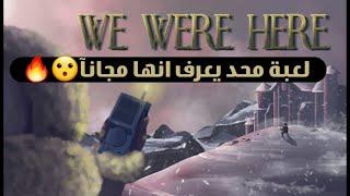 لعبة البلس المجانية  We Were Here - لعبة اضافيه  مجانية مخفية PS4\PS5