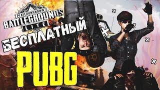 PUBG LITE ЭТО ВАМ НЕ ПАБГ МОБАЙЛ НА ПК / Бесплатный пубг для слабых пк