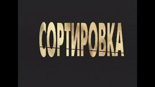 СОРТИРОВКА. Спецпроект Телевизионного Агентства Урала (ТАУ)1997 год.