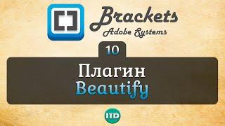 #10 Beautify Brackets плагин для форматирования, Видео курс по Brackets