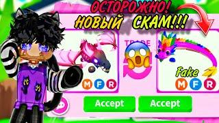 НЕ ВЕДИТЕСЬ НА ЭТОТ НОВЫЙ СКАМ В АДОПТ МИ!Adopt me roblox