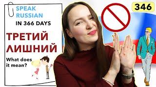 DAY #346 OUT OF 366  | SPEAK RUSSIAN IN 1 YEAR