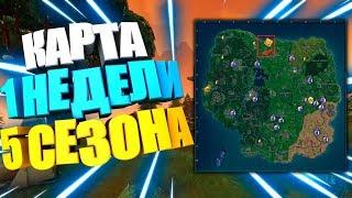 ИСПЫТАНИЯ 1 НЕДЕЛЯ 5 СЕЗОН | СЕКРЕТНАЯ КАРТА ДЛЯ ПРОХОЖДЕНИЯ ВСЕХ ЗАДАНИЙ FORTNITE ФОРТНАЙТ