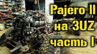 Установка 3uz v8 на Pajero 2 часть 1