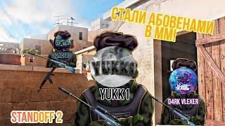СТАЛИ АБОВЕНАМИ В КАТКЕ ММ В STANDOFF 2! САМ АБОВЕН ОБЗАВИДОВАЛСЯ БЫ НАМ?!