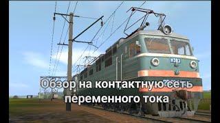 Краткий обзор на контактную сеть переменного тока для trainz simulation android