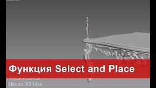 11. Ставим объект точно на поверхность другого. Select and Place в 3ds max.