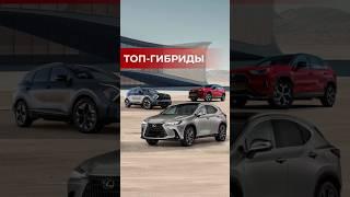 Топ-5 гибридных кроссоверов с хорошим запасом хода  #кроссоверы #гибриды