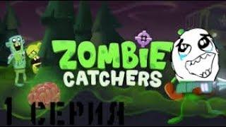 █►ZOMBIE CATCH - (ЗОМБИ КЕТЧЕРС) ЛОВИМ ЗОМБИ И ПЕРВЫЙ ВЗГЛЯД НА ИГРУ