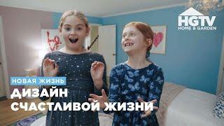 Новая жизнь | Дизайн счастливой жизни | HGTV