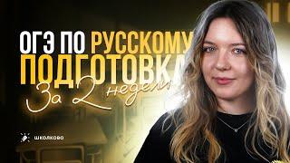 Как подготовиться к ОГЭ по русскому за 2 недели?