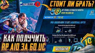 КАК КУПИТЬ RP A10 ЗА 60 UC В ПУБГ МОБАЙЛ!  НОВАЯ ХАЛЯВА PUBG MOBILE! БЕСПЛАТНЫЕ UC ПАБГ МОБАЙЛ!