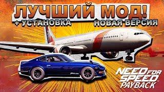 СКРЫТЫЕ МЕСТА В NEED FOR SPEED PAYBACK! АЭРОПОРТ? / Как установить Debug Mod v5