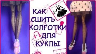 Колготки для куклы How to make tights for dolls