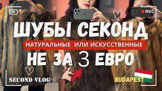 ЧАСТЬ 2. ШУБЫ СЕКОНД ХЕНД НЕ ЗА 3 ЕВРО. НАТУРАЛЬНЫЕ ИЛИ ИСКУССТВЕННЫЕ ШУБЫ?