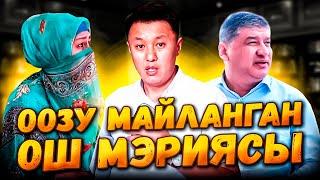 ООЗУ МАЙЛАНГАН ОШ МЭРИЯСЫ//Куураткан КУРУЛУШ компания//Улукбек Карыбек уулу