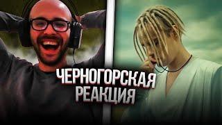 Черногорец reacts to SHAMAN - Я РУССКИЙ