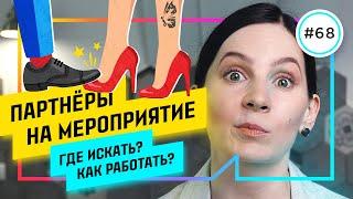 Как привлекать партнеров на мероприятие? [ПРИМЕРЫ]