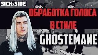 ДЕЛАЕМ ГОЛОС КАК У GHOSTEMANE ЗА 3 МИНУТЫ!