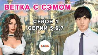 ВЕТКА С СЭМОМ (все выборы за улучшения и диалоги) Я ОХОЧУСЬ НА ТЕБЯ Сезон 1 Серии 5,6,7