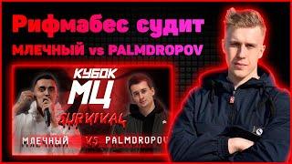 Рифмабес судит КУБОК МЦ: МЛЕЧНЫЙ vs PALMDROPOV | SURVIVAL