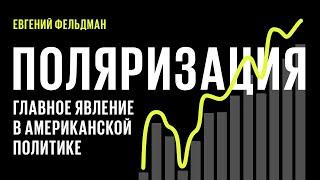 Поляризация. Все, что необходимо знать о главном факторе американской политики