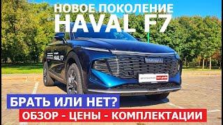 Уже в Беларуси! Новое поколение Haval F7 2024 обзор и первый взгляд Автопанорама